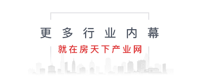 更多行業內幕,就在房天下產業網